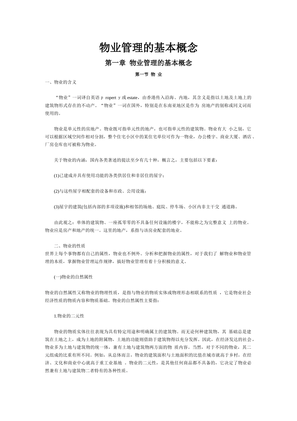 物业管理的基本概论_第1页