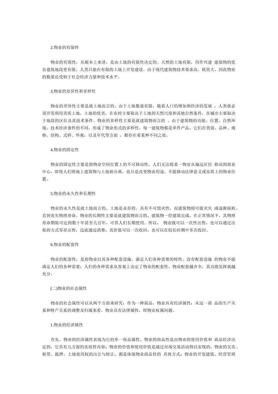 物业管理的基本概论_第2页
