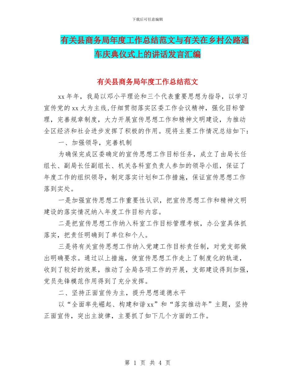 有关县商务局年度工作总结范文与有关在乡村公路通车庆典仪式上的讲话发言汇编_第1页