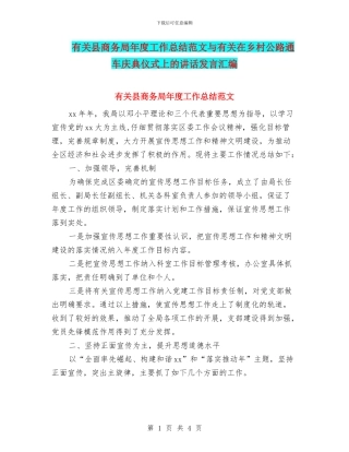 有关县商务局年度工作总结范文与有关在乡村公路通车庆典仪式上的讲话发言汇编