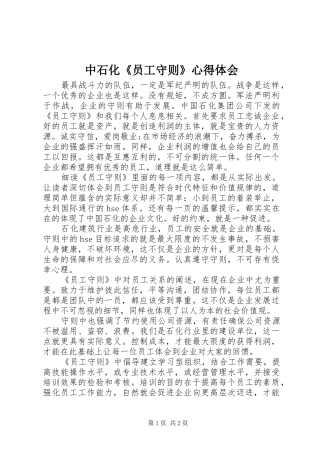 中石化《员工守则》心得体会