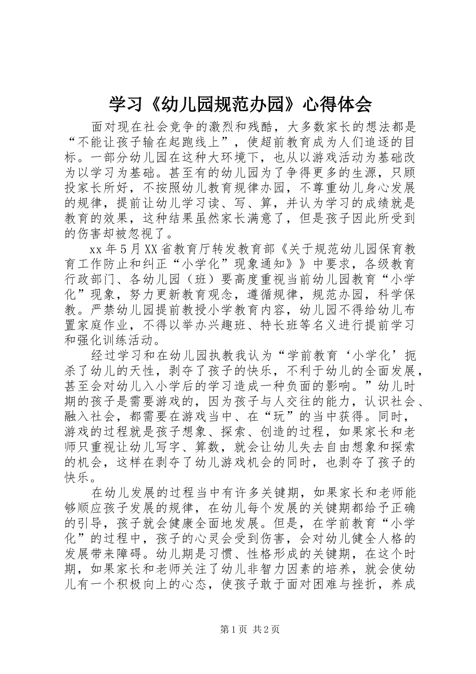 学习《幼儿园规范办园》心得体会_第1页
