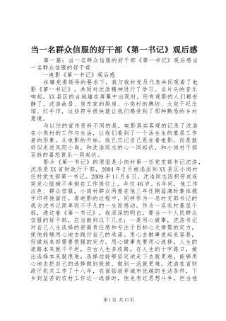 当一名群众信服的好干部《第一书记》观后感