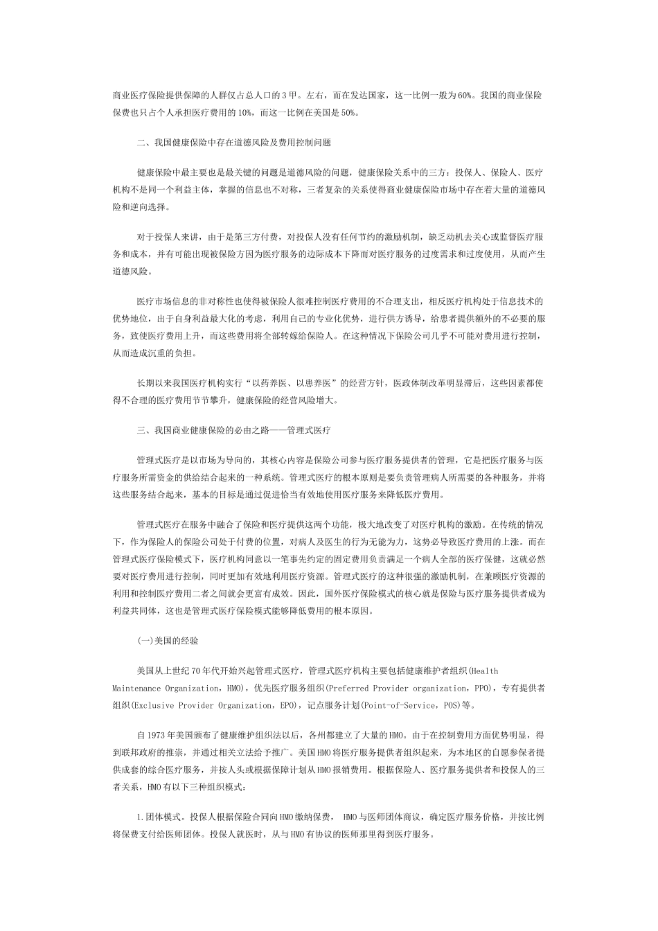 管理式医疗商业健康保险探究复旦大学丁纯，吴彬[摘要]当前_第3页