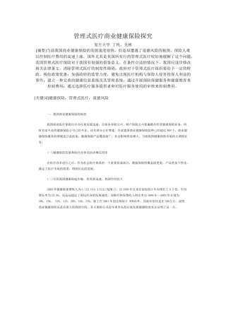 管理式医疗商业健康保险探究复旦大学丁纯，吴彬[摘要]当前