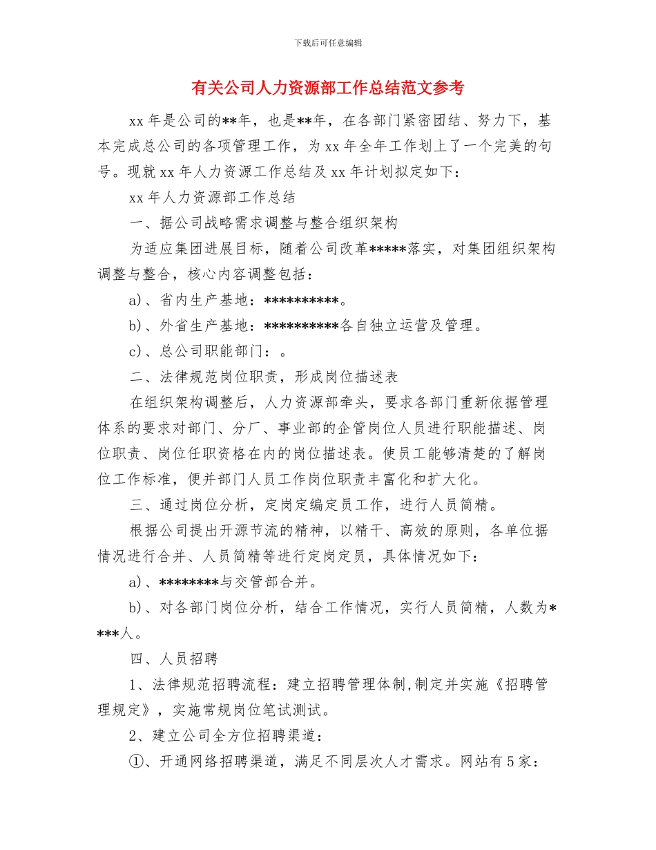 有关公司人力资源部工作总结与有关公司人力资源部工作总结范文参考汇编_第3页