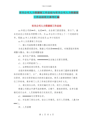 有关公司人力资源部工作总结与有关公司人力资源部工作总结范文参考汇编