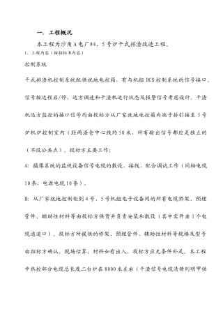 沙角A电厂#4、5号炉干式排渣改造工程