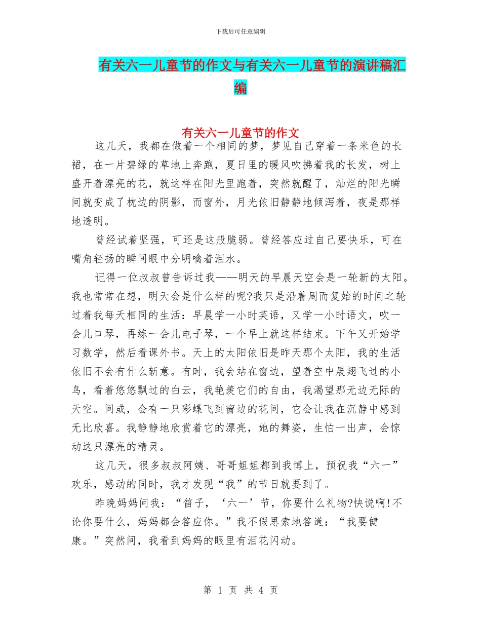 有关六一儿童节的作文与有关六一儿童节的演讲稿汇编_第1页