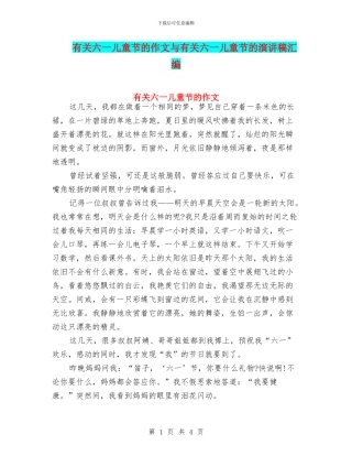 有关六一儿童节的作文与有关六一儿童节的演讲稿汇编