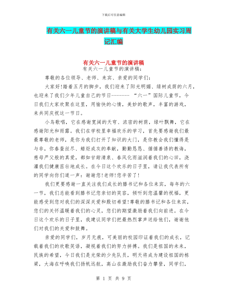 有关六一儿童节的演讲稿与有关大学生幼儿园实习周记汇编_第1页