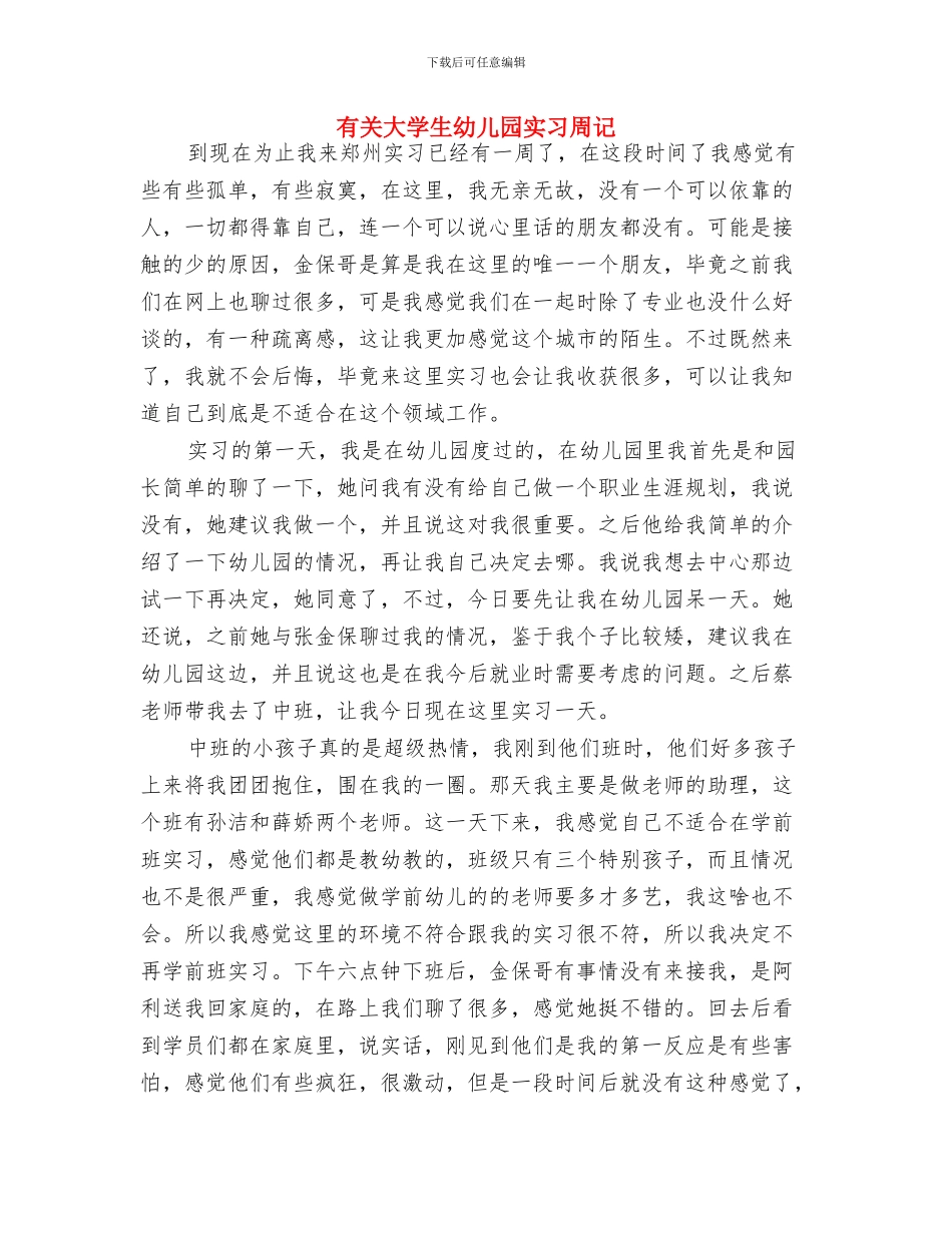 有关六一儿童节的演讲稿与有关大学生幼儿园实习周记汇编_第3页