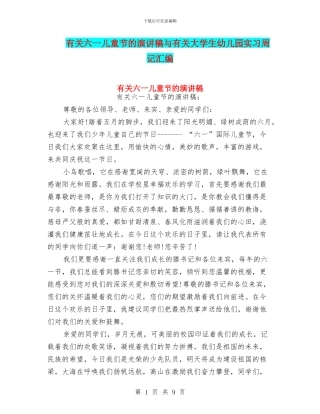 有关六一儿童节的演讲稿与有关大学生幼儿园实习周记汇编