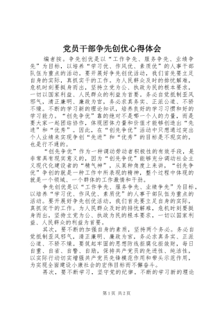 党员干部争先创优心得体会