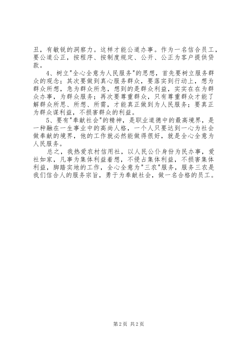 信用社职业道德学习心得体会_第2页