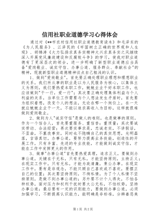 信用社职业道德学习心得体会