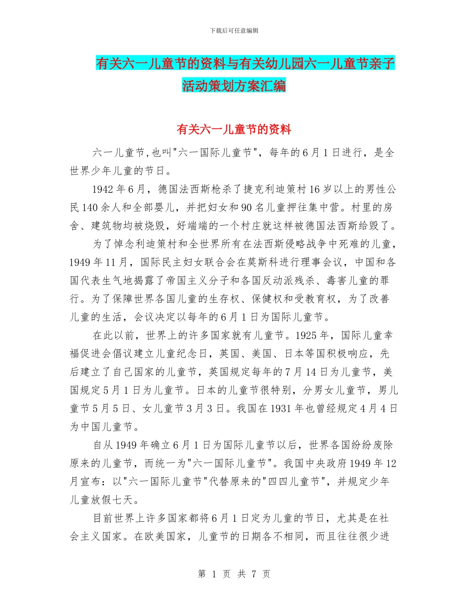 有关六一儿童节的资料与有关幼儿园六一儿童节亲子活动策划方案汇编_第1页