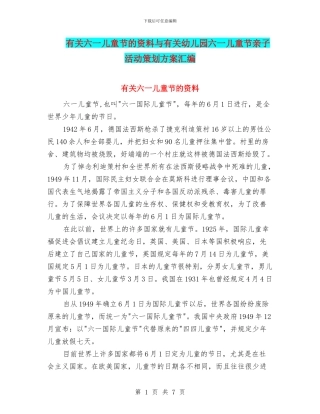 有关六一儿童节的资料与有关幼儿园六一儿童节亲子活动策划方案汇编