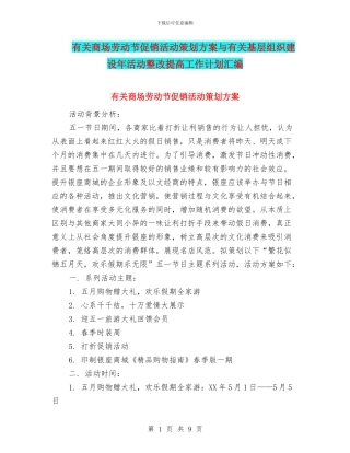 有关商场劳动节促销活动策划方案与有关基层组织建设年活动整改提高工作计划汇编