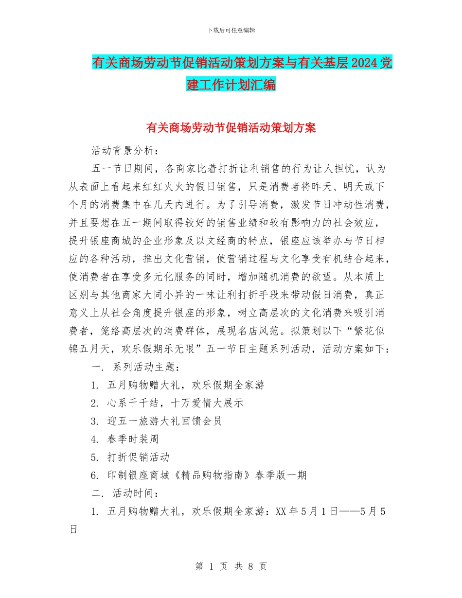 有关商场劳动节促销活动策划方案与有关基层2024党建工作计划汇编_第1页