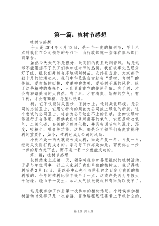 第一篇：植树节感想