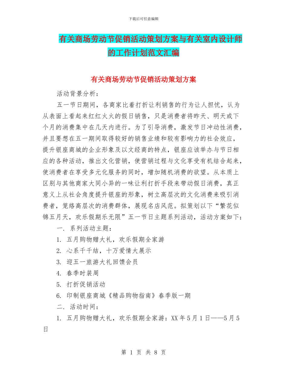 有关商场劳动节促销活动策划方案与有关室内设计师的工作计划范文汇编_第1页
