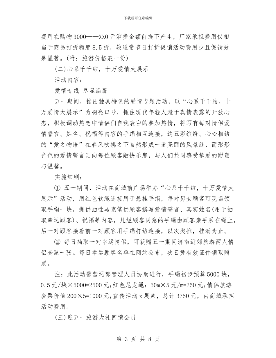 有关商场劳动节促销活动策划方案与有关室内设计师的工作计划范文汇编_第3页