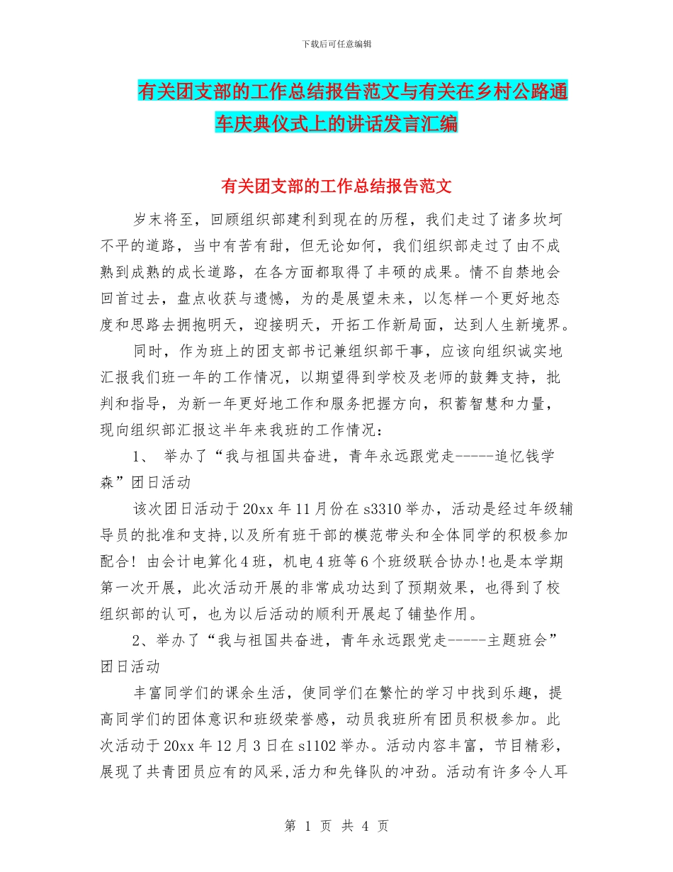 有关团支部的工作总结报告范文与有关在乡村公路通车庆典仪式上的讲话发言汇编_第1页