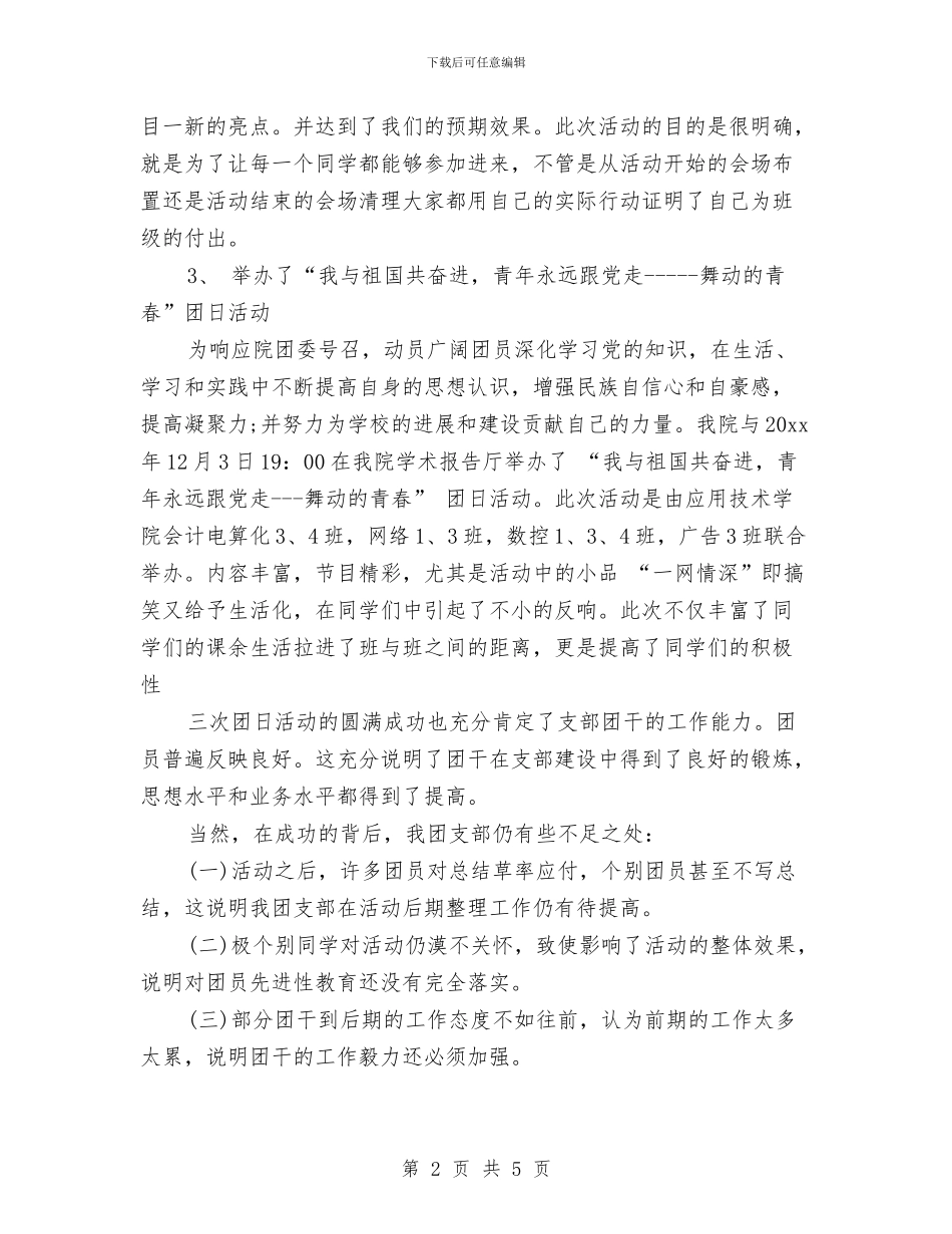 有关团支部的工作总结报告范文与有关在羽毛球大赛闭幕式上的讲话发言汇编_第2页