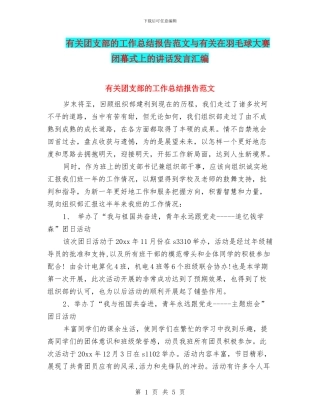 有关团支部的工作总结报告范文与有关在羽毛球大赛闭幕式上的讲话发言汇编