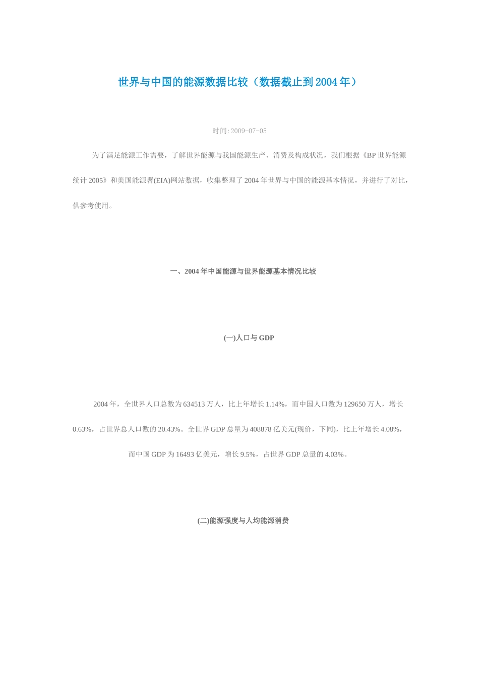 世界与中国的能源数据比较_第1页