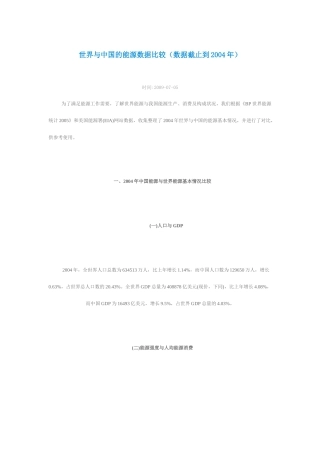 世界与中国的能源数据比较