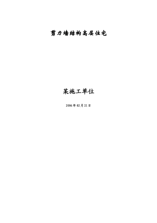 18层剪力墙结构住宅施工组织设计