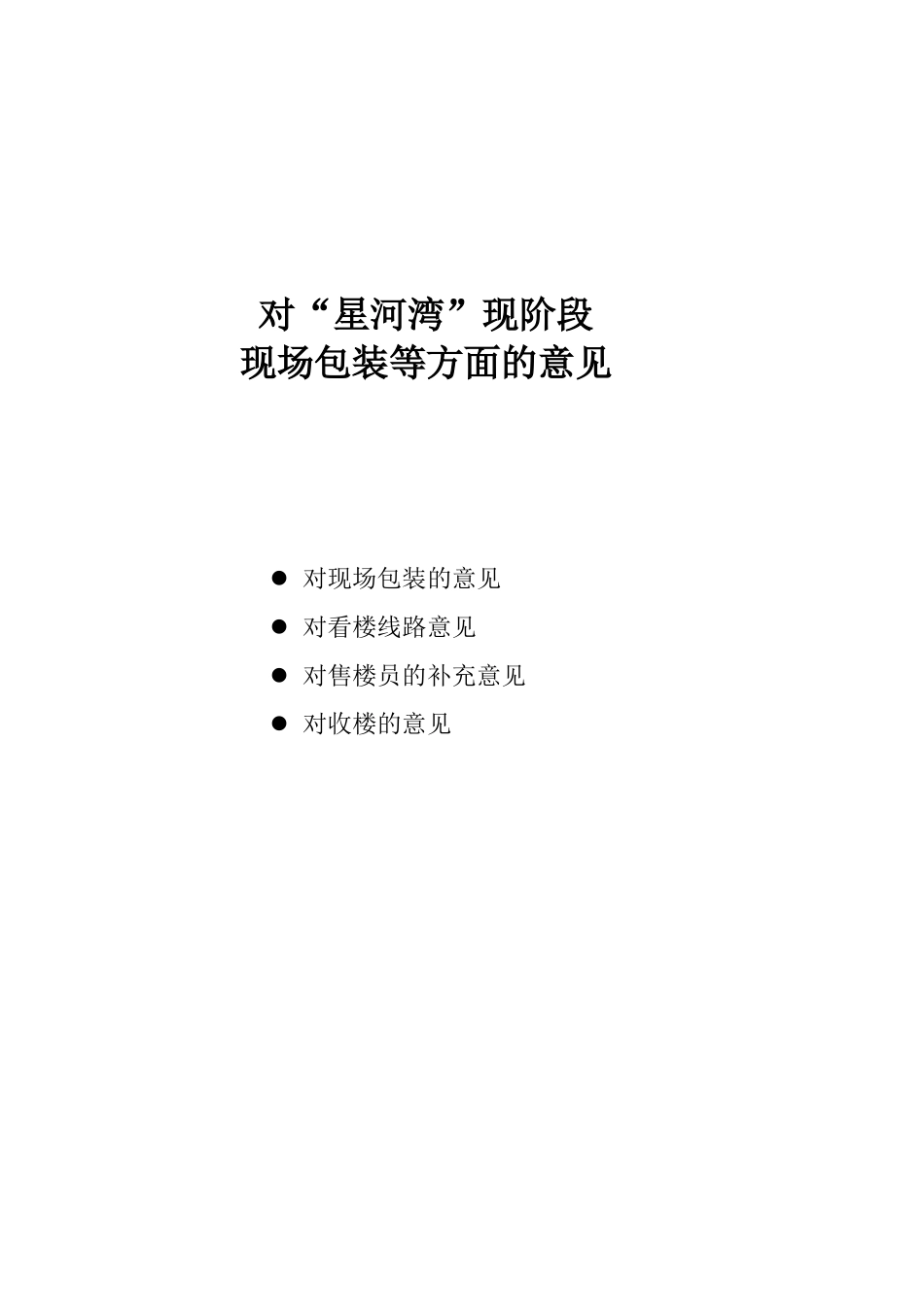 【房地产】星河湾现场包装建议_第1页