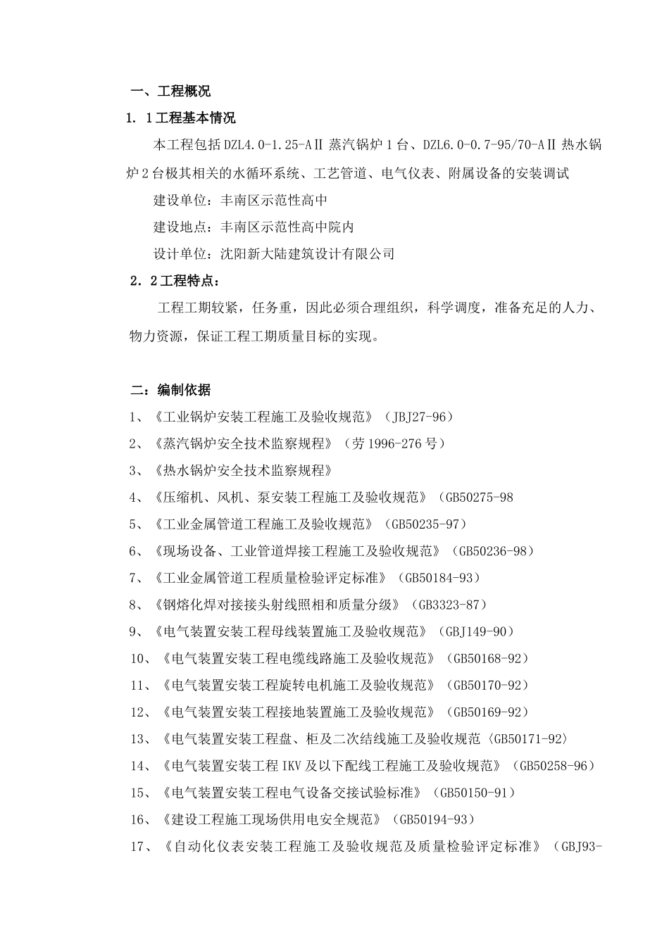 锅炉工艺管道,电气仪表等方案_第1页