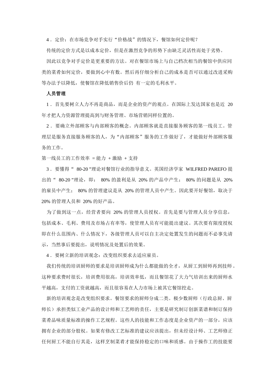 某餐饮现代管理的新思路_第3页