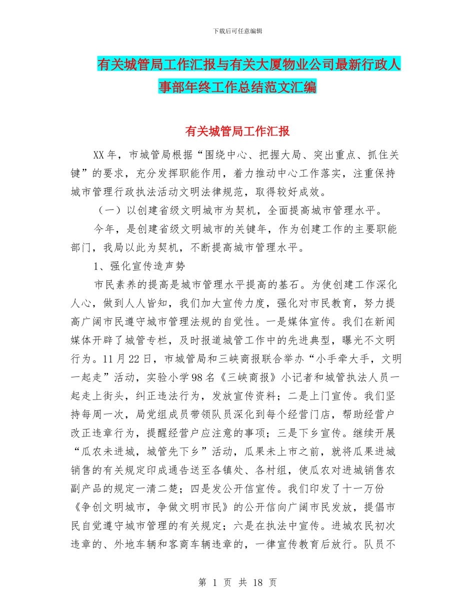 有关城管局工作汇报与有关大厦物业公司最新行政人事部年终工作总结范文汇编_第1页