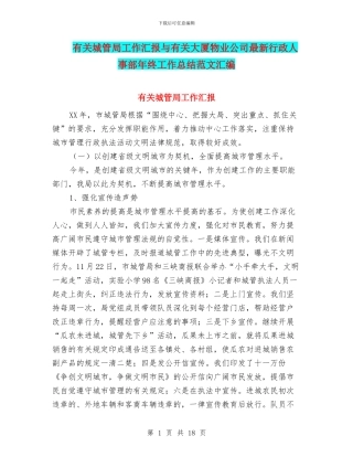 有关城管局工作汇报与有关大厦物业公司最新行政人事部年终工作总结范文汇编