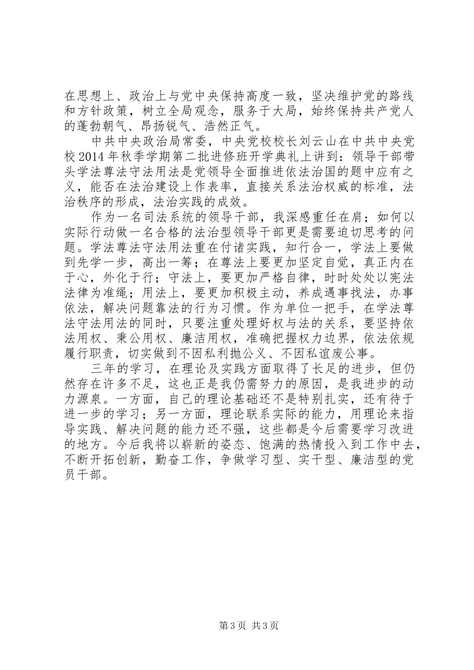 监狱领导党校学习心得体会_第3页