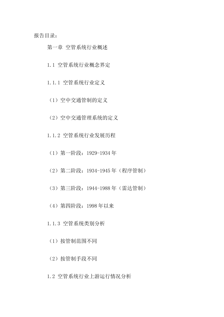 中国空中交通管理系统行业市场需求前景趋势与投资建议_第2页