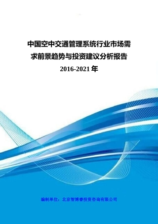 中国空中交通管理系统行业市场需求前景趋势与投资建议
