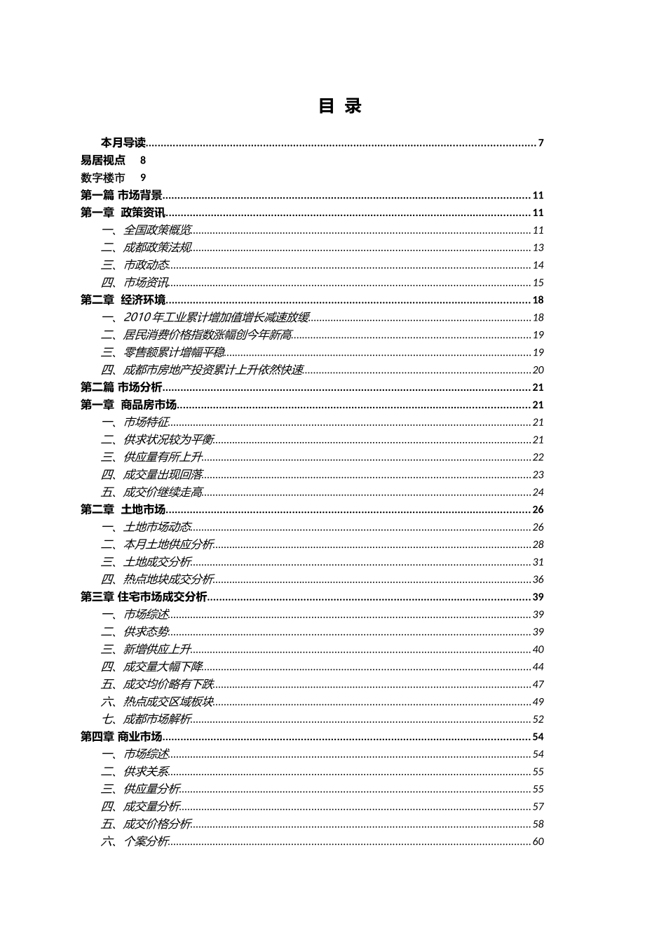 XXXX年成都房地产市场研究年报_121页_易居_第3页