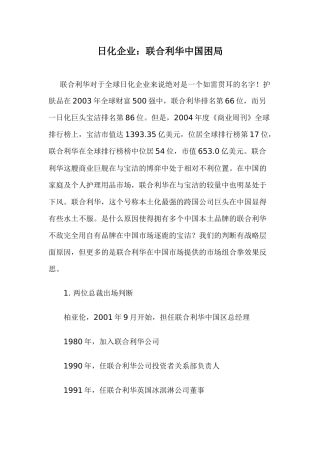 日化企业：联合利华中国困局