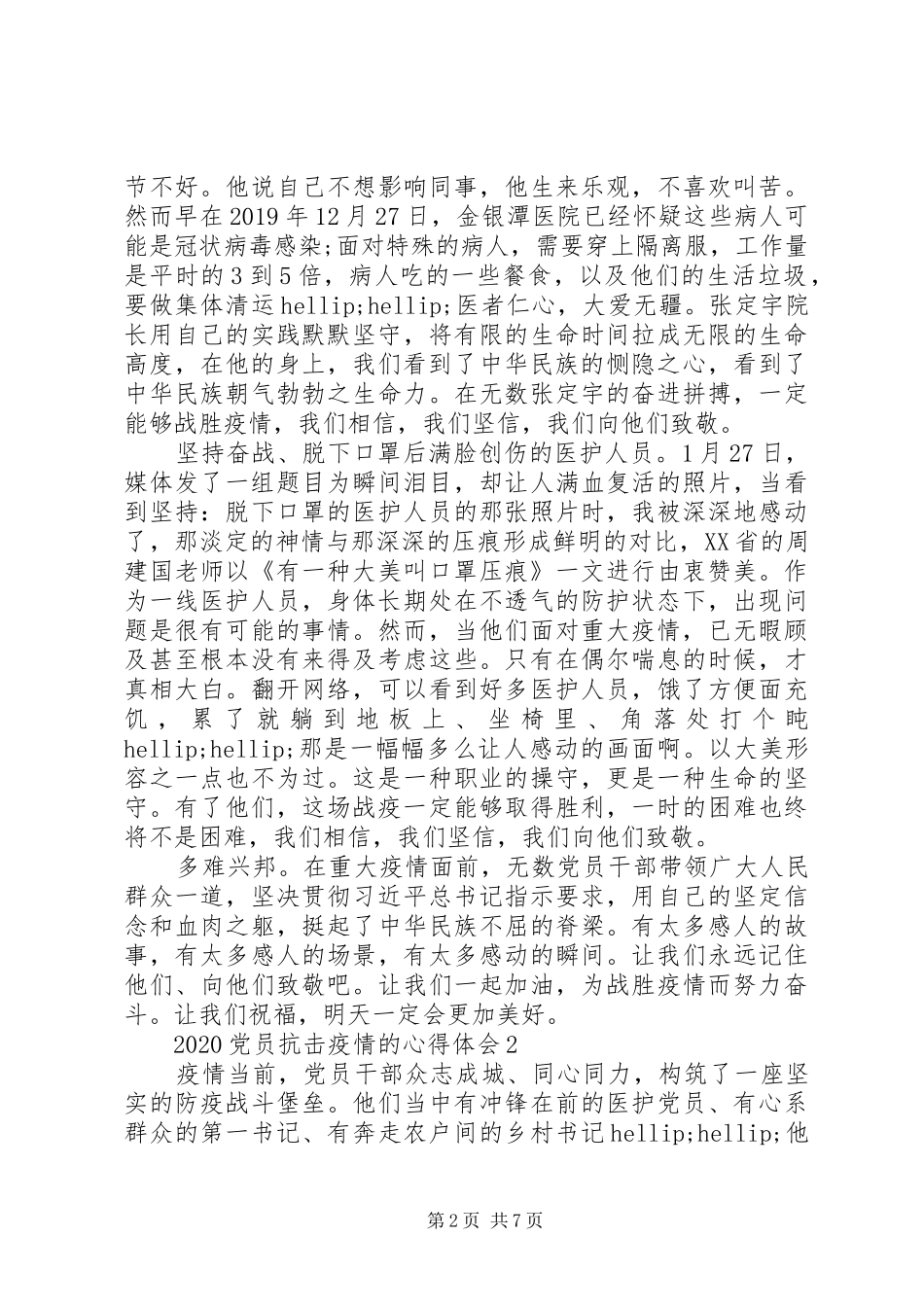 XX年党员阻击疫情心得体会10篇_第2页