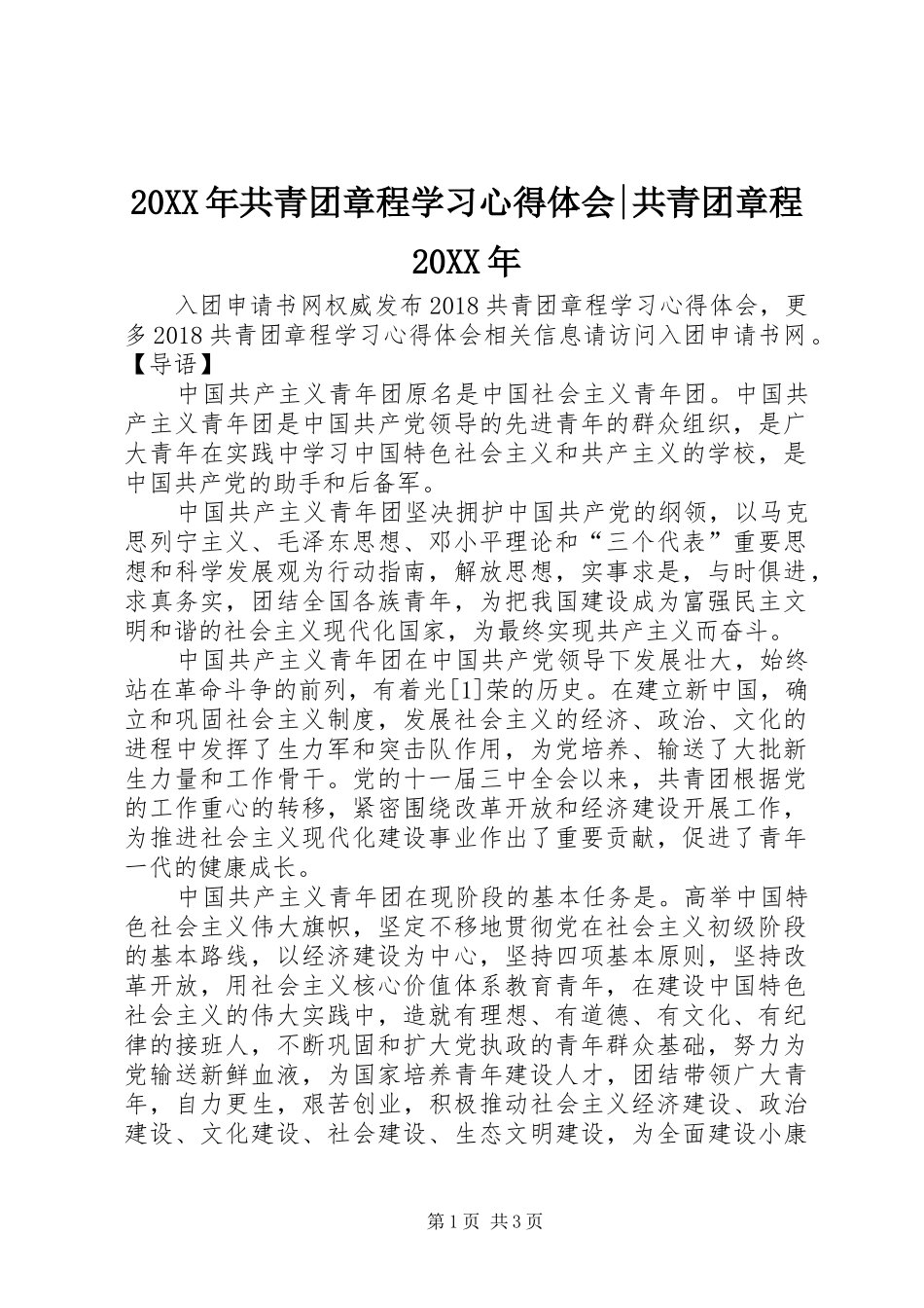 20XX年共青团章程学习心得体会-共青团章程20XX年_第1页