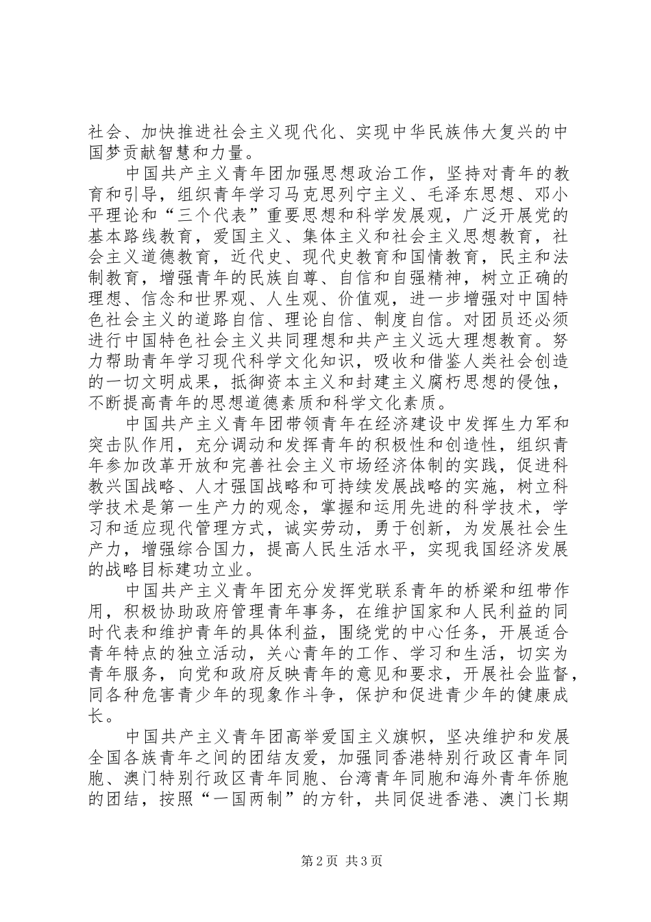 20XX年共青团章程学习心得体会-共青团章程20XX年_第2页