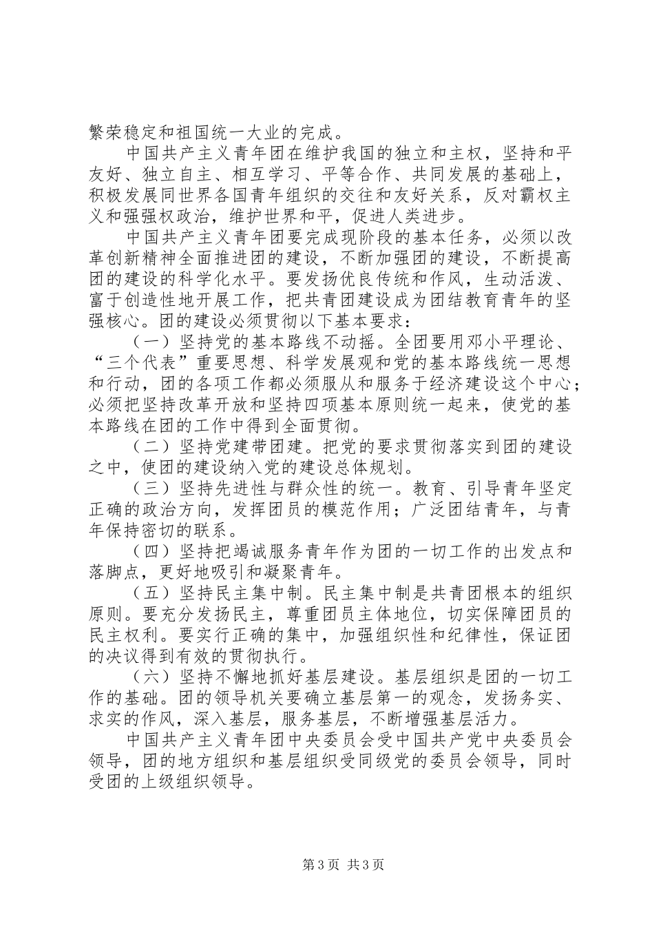 20XX年共青团章程学习心得体会-共青团章程20XX年_第3页