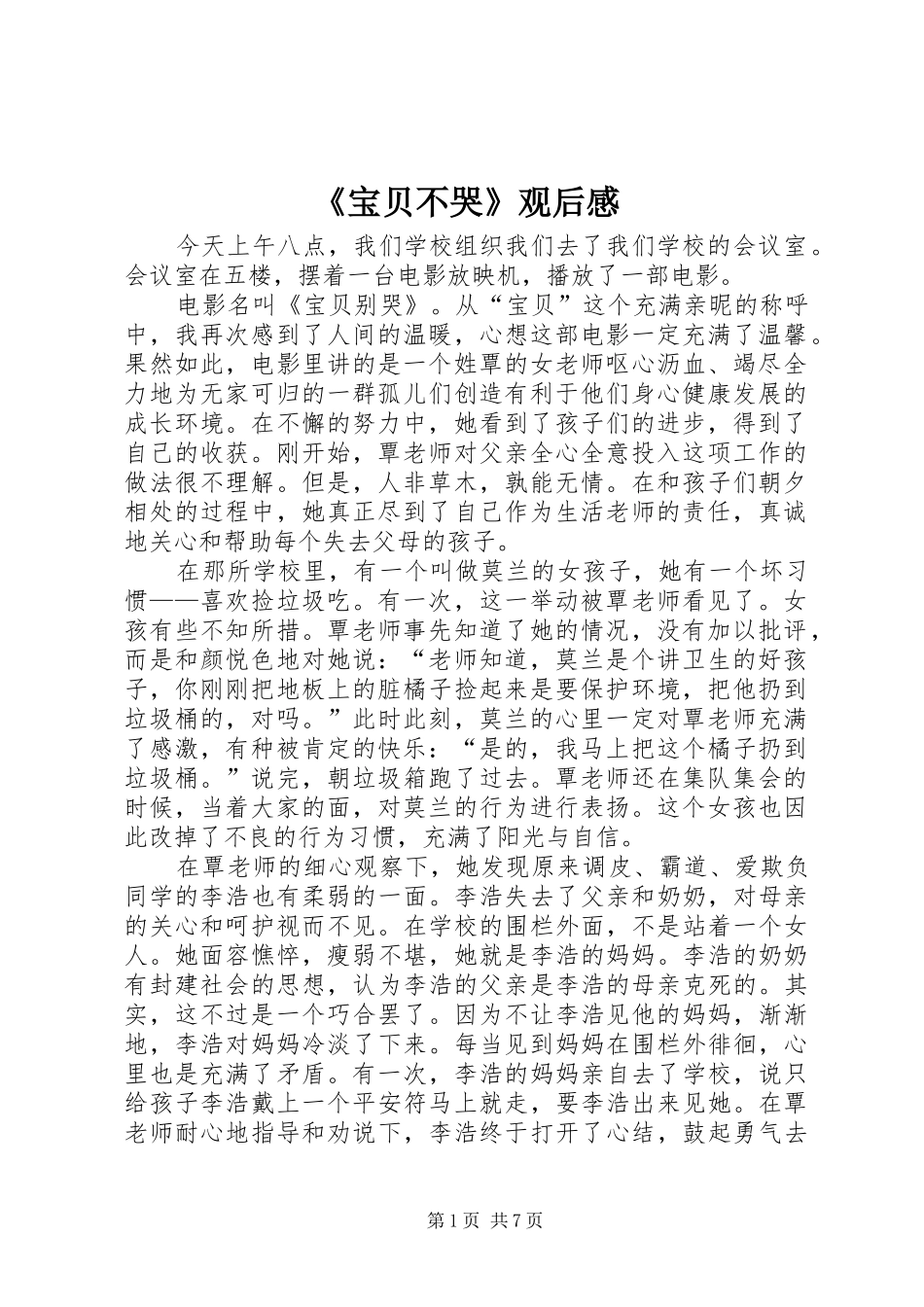 《宝贝不哭》观后感_第1页