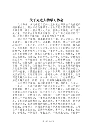 关于先进人物学习体会