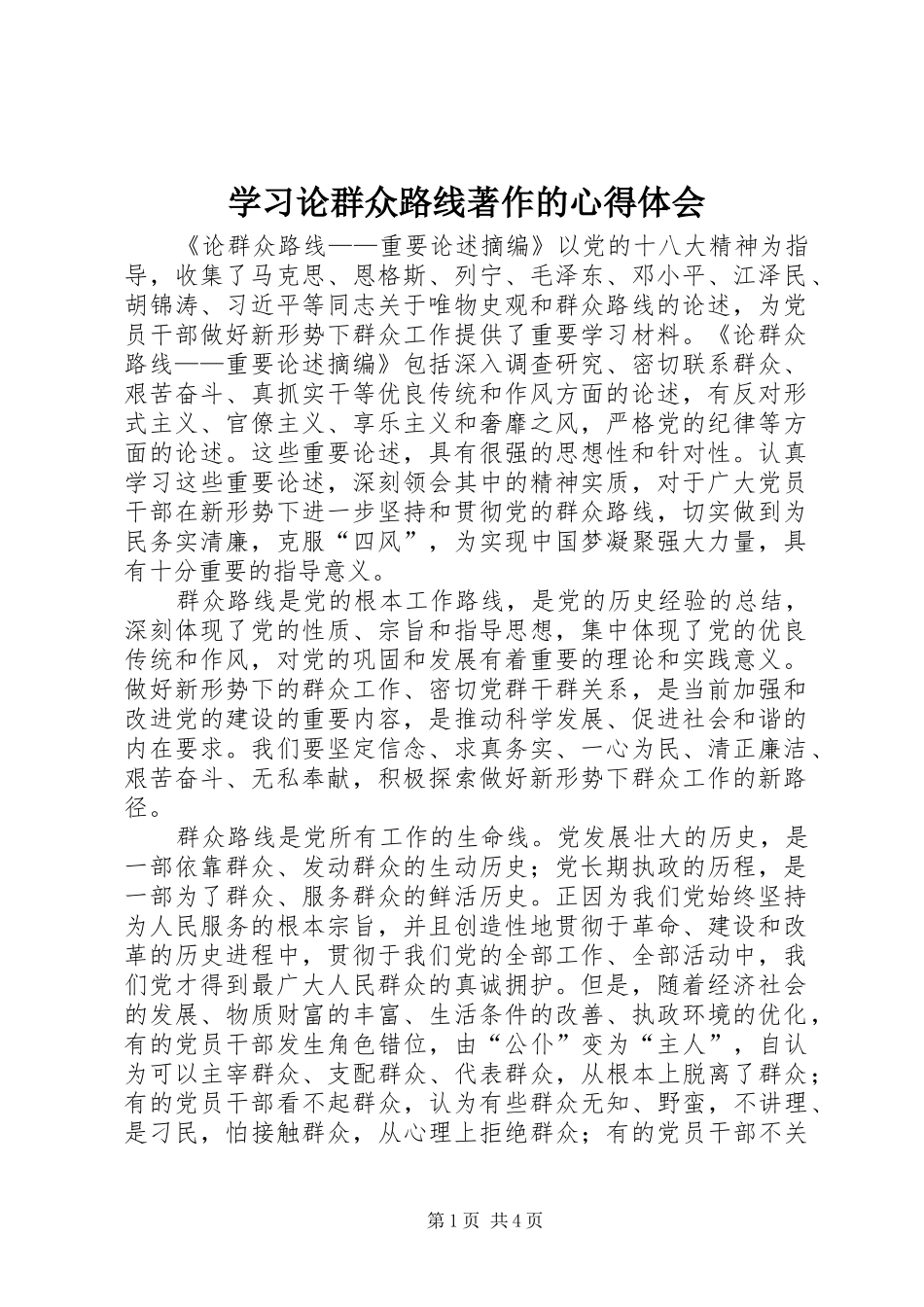 学习论群众路线著作的心得体会_第1页